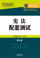 高校法学专业核心课程配套测试：宪法（第七版）