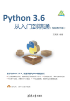 Python 3.6从入门到精通（视频教学版）在线阅读