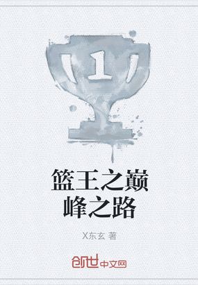 篮王之巅峰之路在线阅读