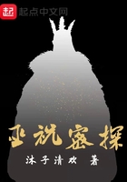 巫祝密探在線閱讀