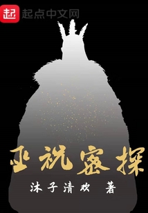 巫祝密探