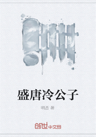 盛唐冷公子在線閱讀