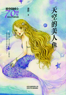 天空的美人魚