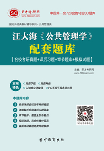 汪大海《公共管理學》配套題庫【名校考研真題+課后習題+章節題庫+模擬試題】