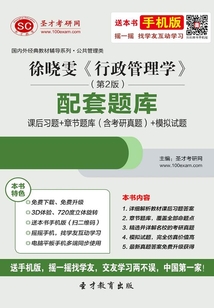 徐曉雯《行政管理學》(第2版)配套題庫【課后習題+章節題庫(含考研真題)+模擬試題】