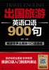 出国旅游英语口语900句