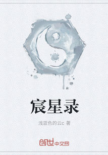 宸星錄