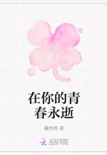 在你的青春永逝