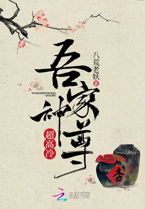 吾家神尊超高冷在线阅读