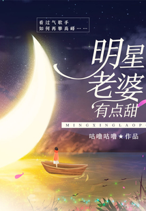 明星老婆有点甜