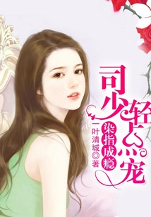 染指成癮：司少輕點寵