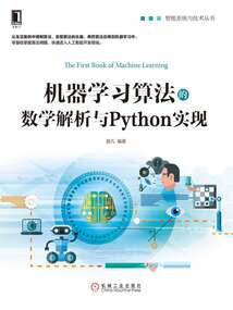 機器學習算法的數學解析與Python實現