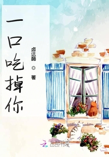 一口吃掉你