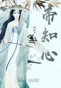帝知心
