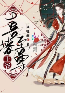 喜撩至尊王爺