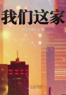 我們這家