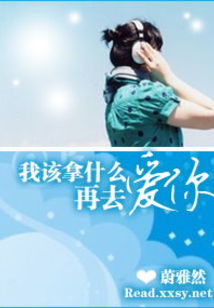 我该拿什么再去爱你