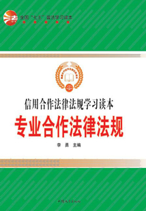 專業合作法律法規
