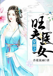 穿越之旺夫醫女