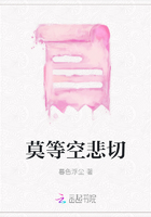 莫等空悲切在線閱讀