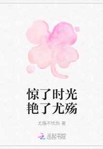 驚了時光艷了尤殤