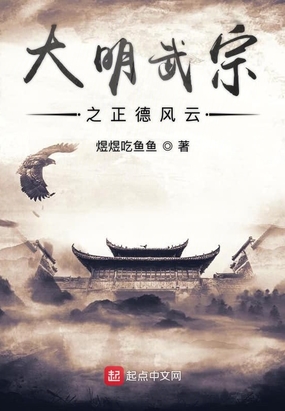 大明武宗之正德风云在线阅读