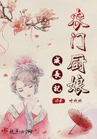 農門廚娘成長記在線閱讀