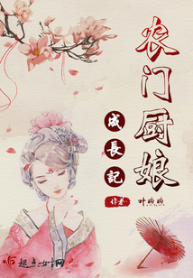 農門廚娘成長記