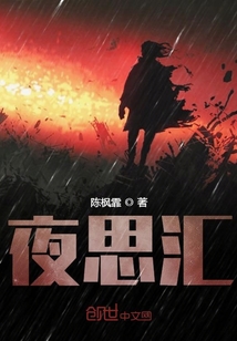 夜思匯
