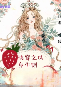 快穿之以身作則