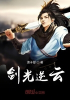 剑光逆云在线阅读