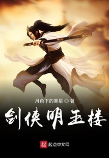劍俠明玉樓