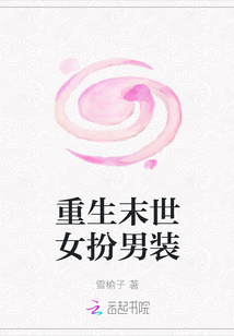 重生末世女扮男裝