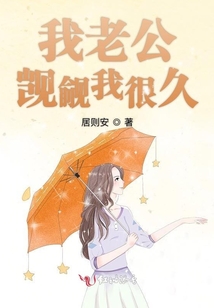我老公覬覦我很久