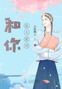 和你坠入爱河