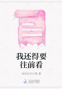 我還得要往前看