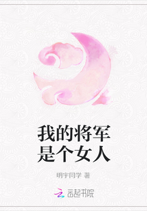 我的將軍是個女人