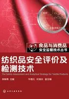 纺织品安全评价及检测技术在线阅读