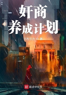 奸商養(yǎng)成計劃