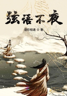 弦語不夜