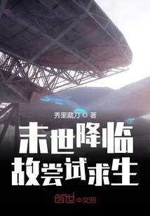 末世降臨故嘗試求生