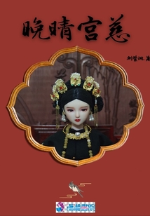 晚晴宮慈
