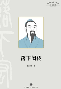 落下閎傳