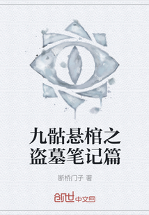 九骷懸棺之盜墓筆記篇