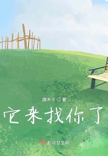 它來找你了