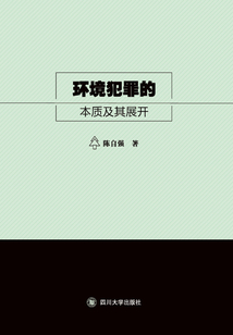 環(huán)境犯罪的本質(zhì)及其展開