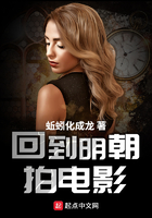 回到明朝拍電影在線閱讀