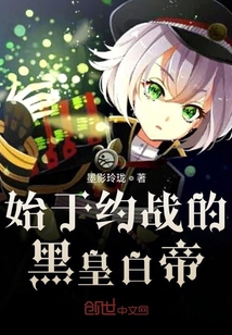 始于約戰的黑皇白帝