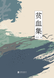 有间文库:贫血集