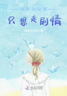 快穿之女配只想走劇情